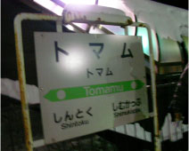 トマム駅