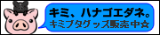 キミ、ハナゴエダネ。