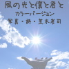 風の光と僕と君と カラーバージョン