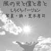 風の光と僕と君と しろくろばーじょん