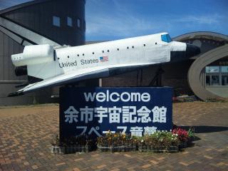 宇宙記念館