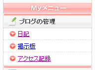 Myメニュー