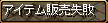 失敗！？