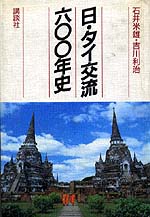 日・タイ交流六〇〇年史