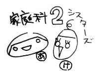 姉妹揃って家庭科２