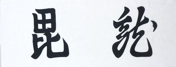 ちどり屋オリジナル手ぬぐい「上杉謙信」