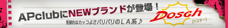 大注目のブランド　「Dosch（ドスチー）」