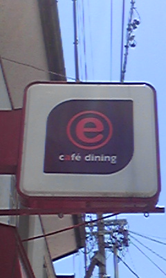 cafe dining e看板