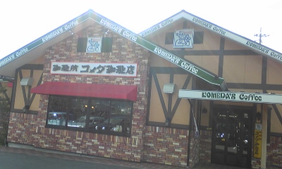 コメダ珈琲店