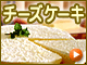 チーズケーキ