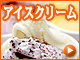 アイス