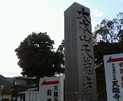 天龍寺