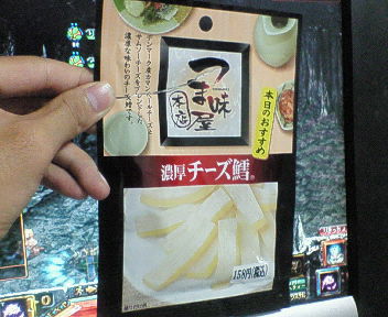 ちーずたら。