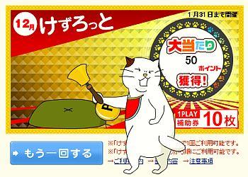 けずろっと大当たり