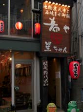 肴や星ちゃん・外観