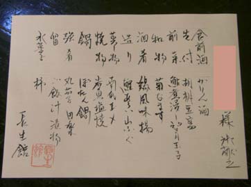 長生館　宴会料理お献立