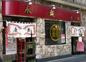 永楽星川店・外観