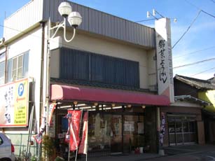 さわた本店・外観