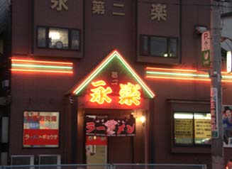 第二永楽・外観