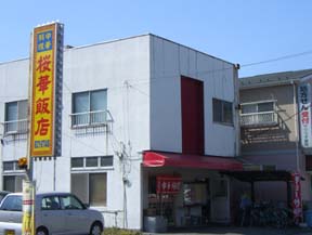 桜華飯店・外観