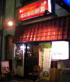 にこにこ茶屋・外観