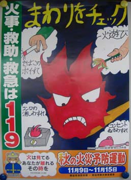 熊谷消防署ポスター