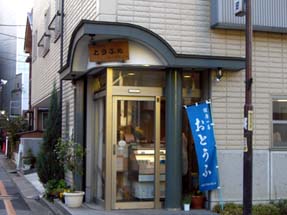 前田豆腐店・外観