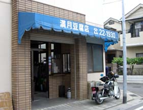 満月豆腐店・外観