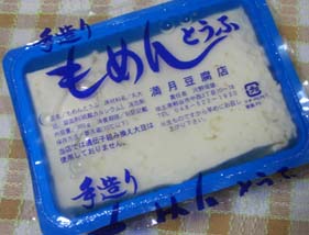 満月豆腐店のお豆腐パック