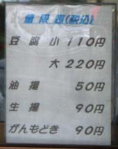 満月豆腐店・おしながき