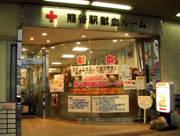 熊谷献血ルーム　外観