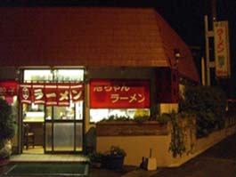 池ちゃんラーメン外観