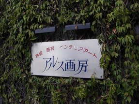 アルス画房・ツタと看板