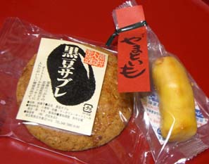 さわたの黒豆サブレとやまといも