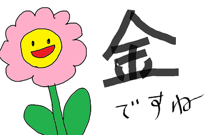 花金ですね.png