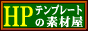 リンクHPテンプレの素材屋.gif