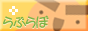 リンクらぶらぼ.gif