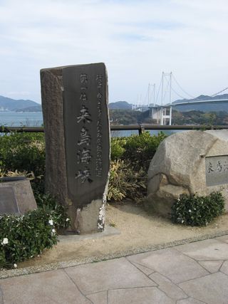 来島海峡.jpg