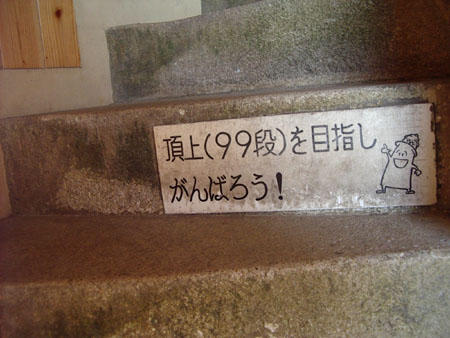 犬吠崎灯台階段