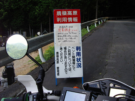高嶺高原通行止
