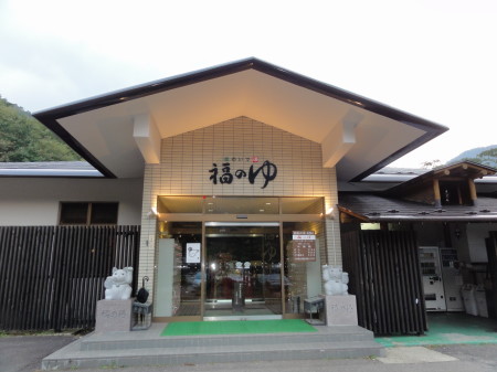 福の湯
