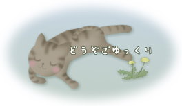 ゆっくりしていってね