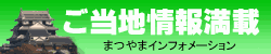 まつやまインフォメーションセンター