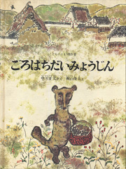 ごろはちだいみょうじん | こんな洋書絵本があるよ！ - 楽天ブログ