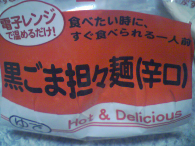 黒ごま担々麺（辛口）