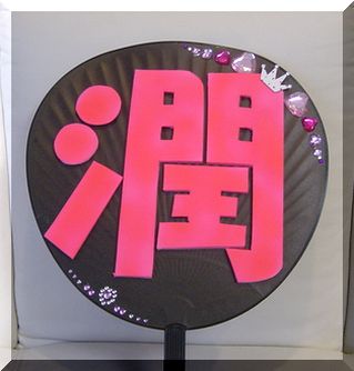 jyunuchiwa