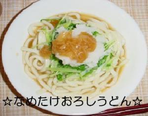 なめたけおろしうどん