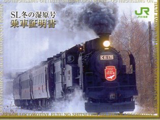 乗車証明書（釧路→標茶）