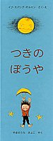 つきのぼうや