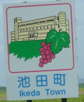 池田町